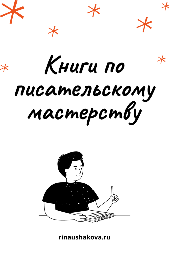 список книг по писательскому мастерству для начинающих писателей