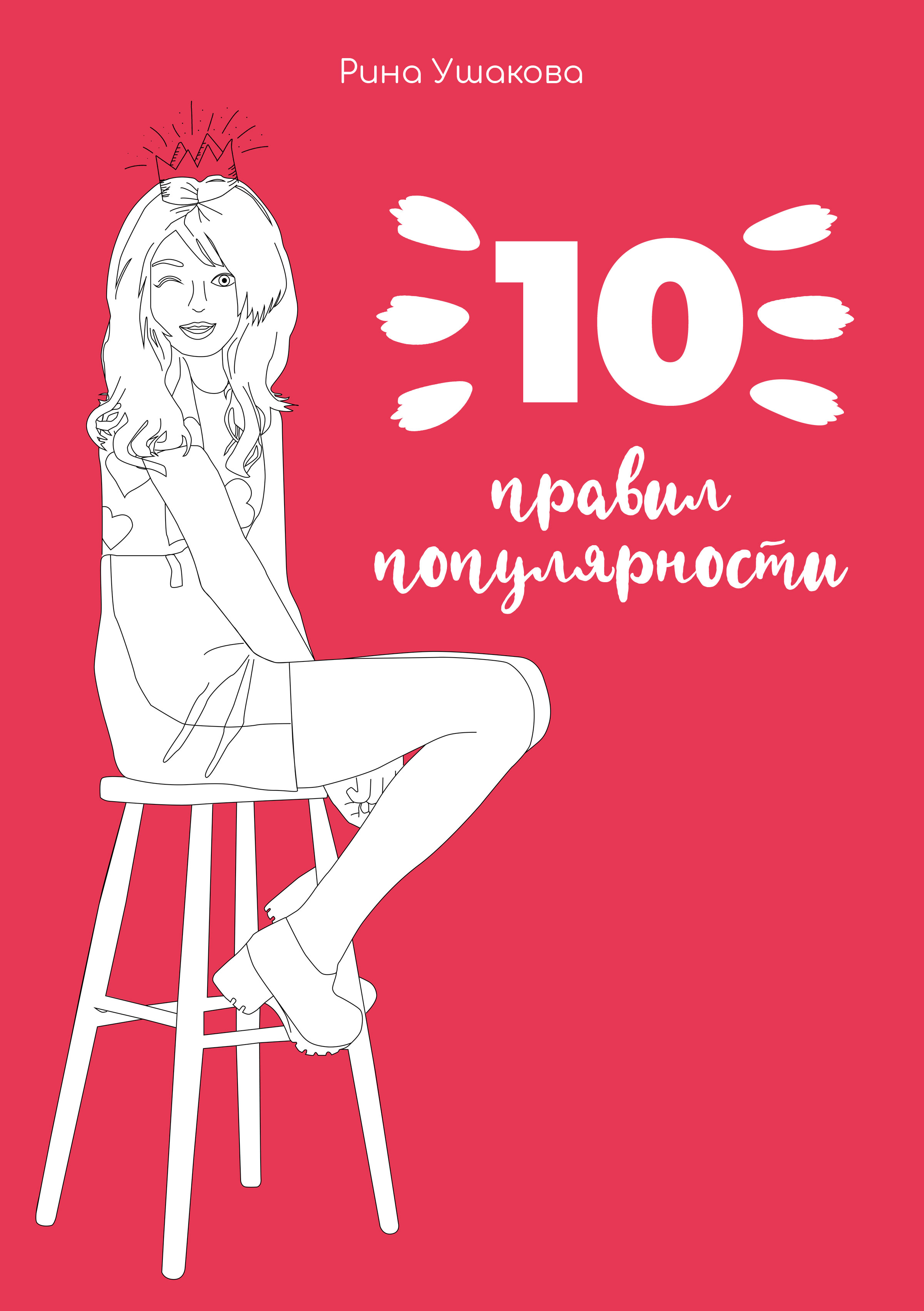 Книга для подростков 10 правил популярности