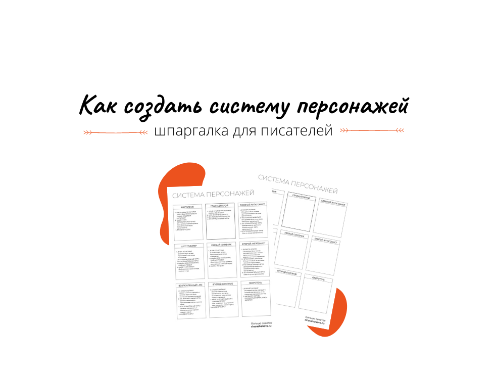 Система персонажей. Система персонажей шпаргалка. Шпаргалка система персонажей в книге. В систему персонажей входят.