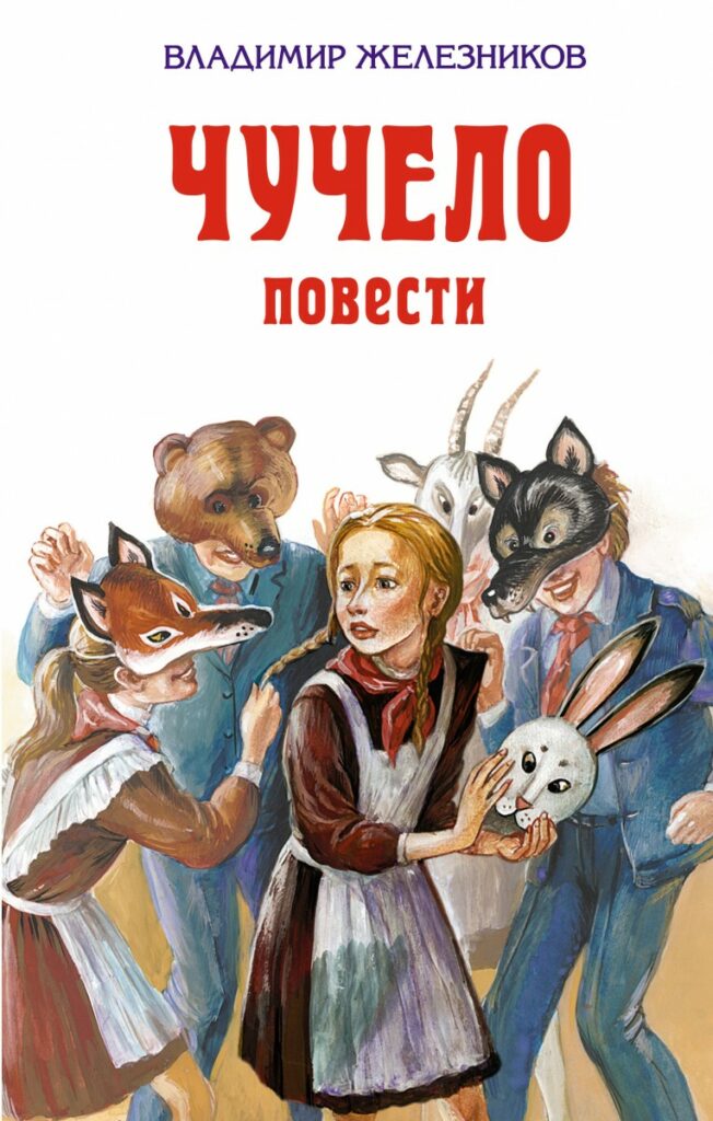 Чучело Владимир Железников книги про школьную травлю