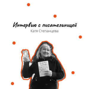 Интервью с писательницей: Катя Степанцева