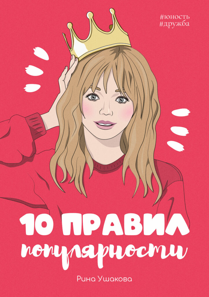 купить книгу 10 правил популярности Рина Ушакова