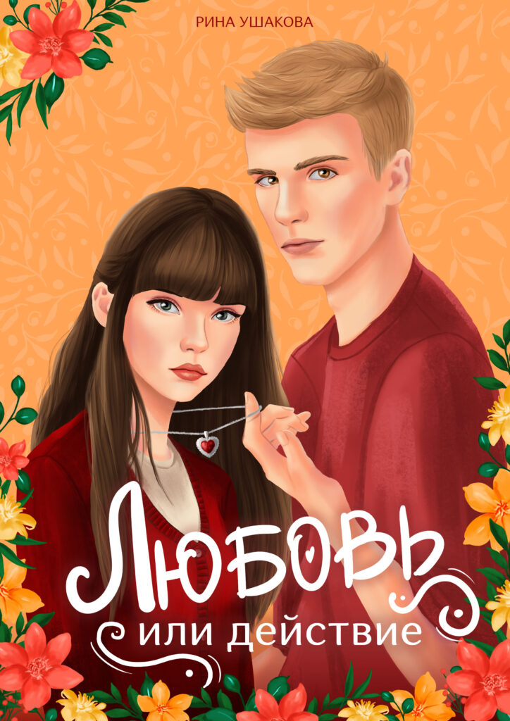 Любовь или действие, Рина Ушакова, книга про любовь для подростков