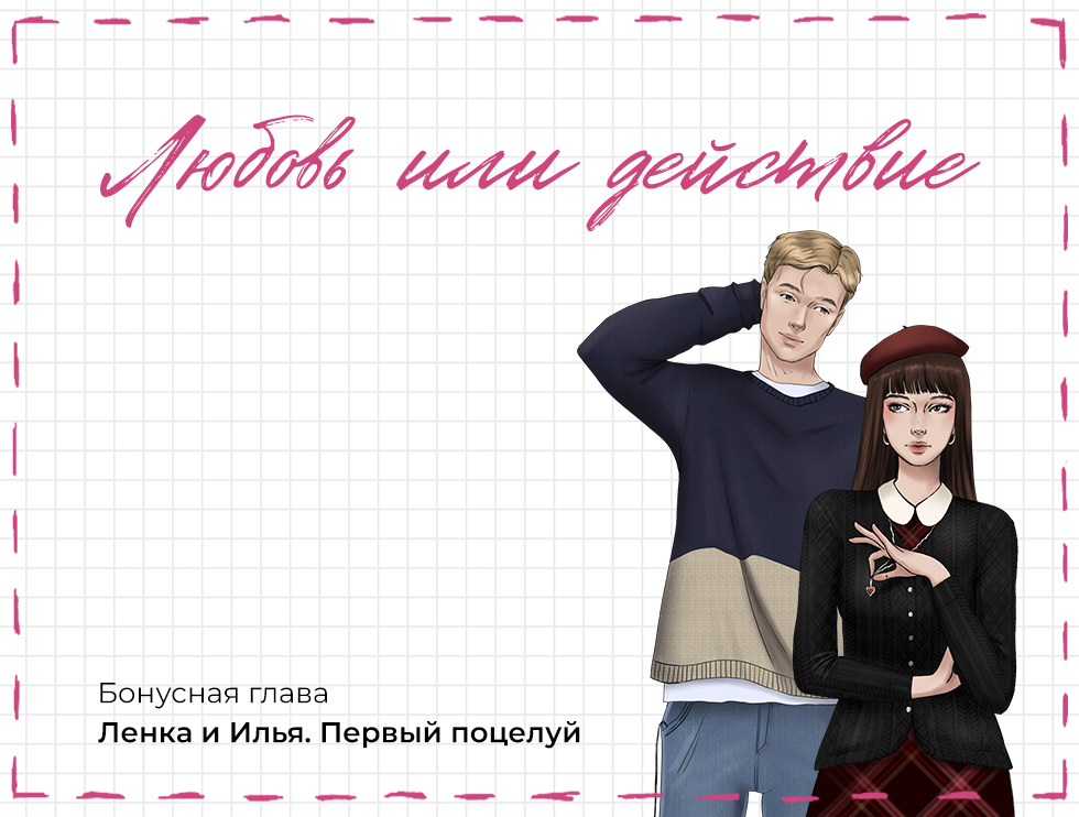 Ленка и Илья. Первый поцелуй: бонус по «Любви или действию»