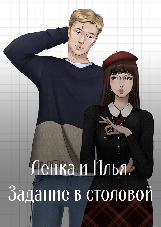 Любовь или действие, Рина Ушакова