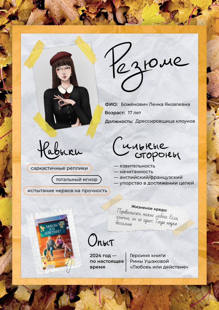 Любовь или действие, Рина Ушакова