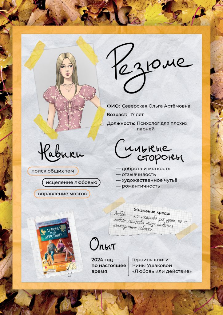 Любовь или действие, Рина Ушакова