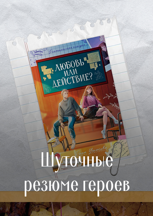 Любовь или действие, Рина Ушакова