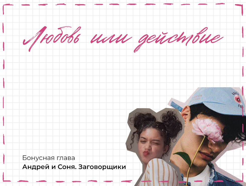 Андрей и Соня. Заговорщики: бонус по «Любви или действию»