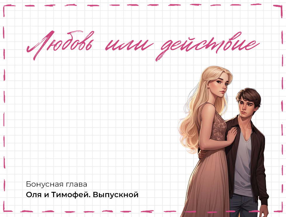 Оля и Тимофей. Выпускной: бонус по «Любви или действию»